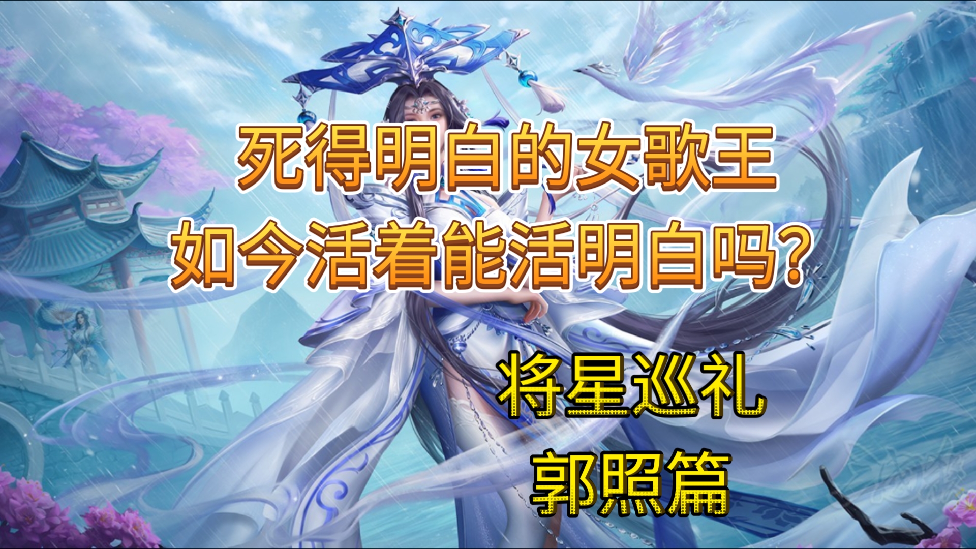 死得明白的女歌王，如今活着能活明白吗？【将星巡礼5】郭照篇