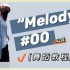 “melody”初/中级舞蹈·分解教程·