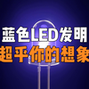30多年前蓝色LED是如何发明出来的？带你LED的发展史和工作原理