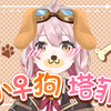 小母狗塔菲