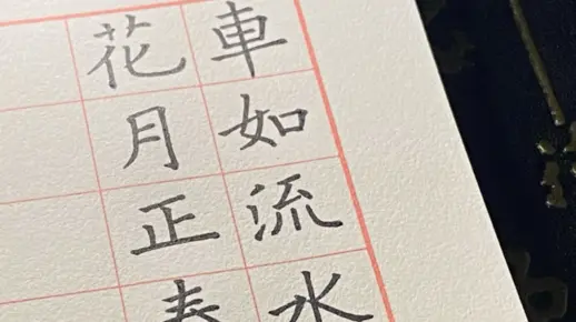 车如流水马如龙，花月正春风。