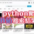 【Python爬虫教程】详细讲解用python爬哔哩哔哩搜索结果