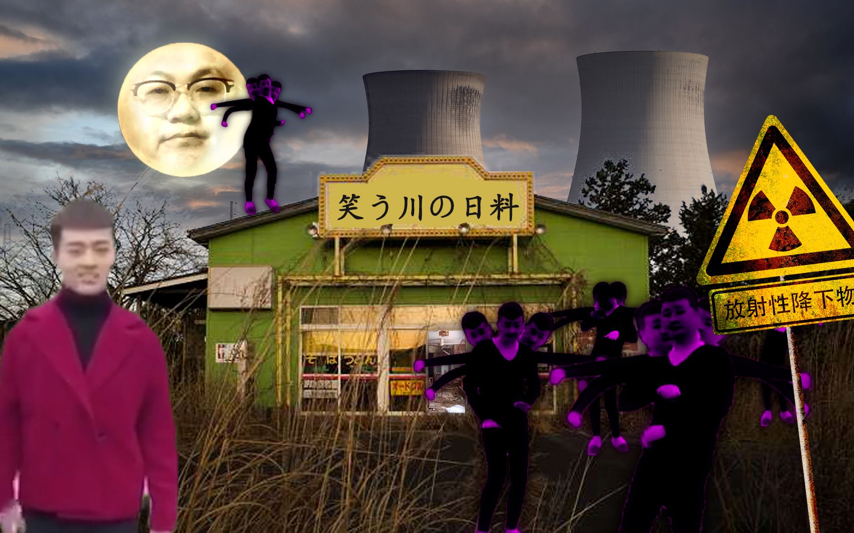 逃离日本辐射岛