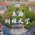 上海财经大学录取分数线超过大部分985顶尖财经院校！