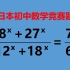 日本学生说太难，中国学生说简单，真是这样吗？
