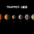 TRAPPIST-1系统的7颗类地行星，一个行星的宝藏被发现！