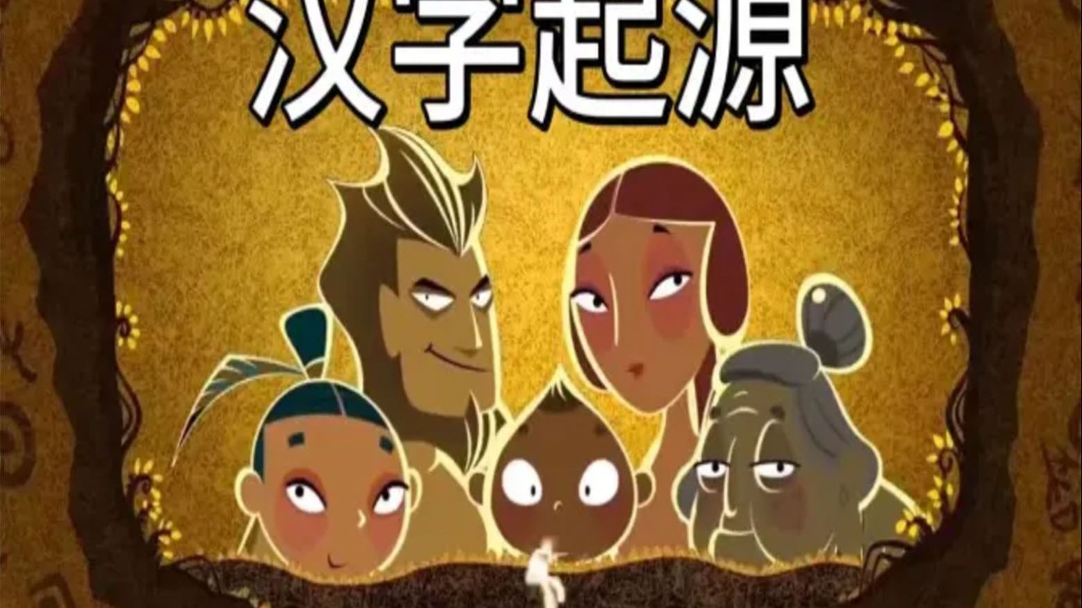 【全223集】文字起源 看动画学汉字，汉字的起源从甲骨文到白话文来自5000年的汉字演化