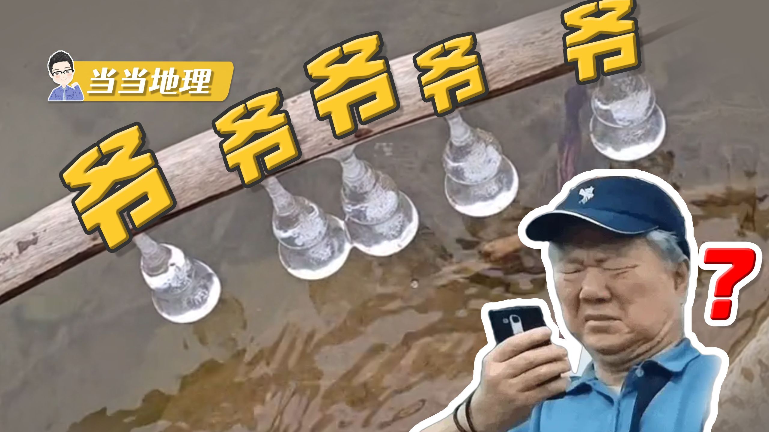 离谱地理现象鉴定：爷爷爷爷爷爷爷？（极速版）