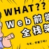 开课吧：Web全栈架构师第十期