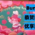 【端盒+首发】bunny恭贺新禧开箱+手感分析泡泡玛特