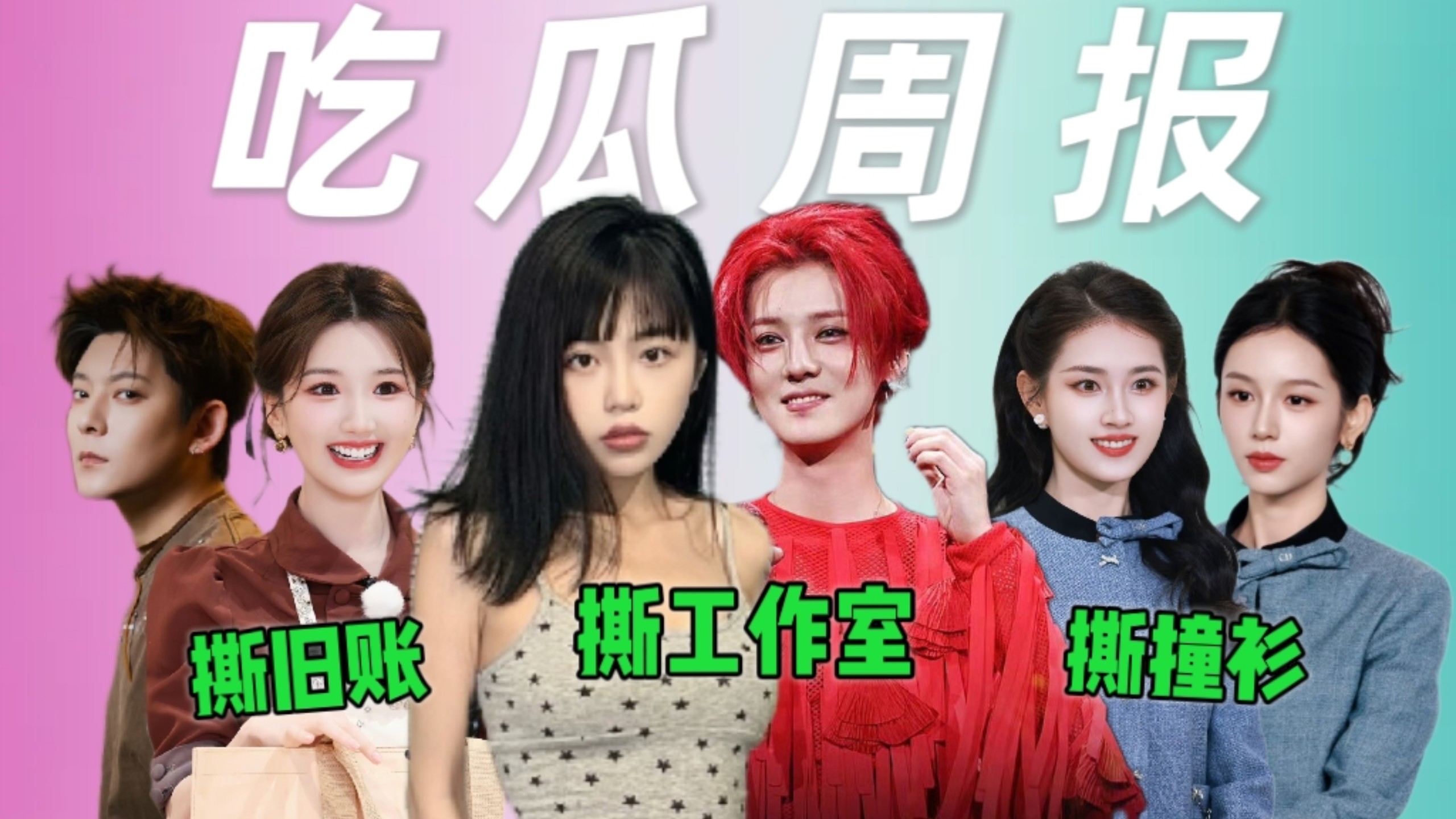 司晓迪逼疯鹿晗粉丝，陈翔背叛毛晓彤又上热搜，郭宇欣蛐蛐周也被群嘲！【吃瓜周报】