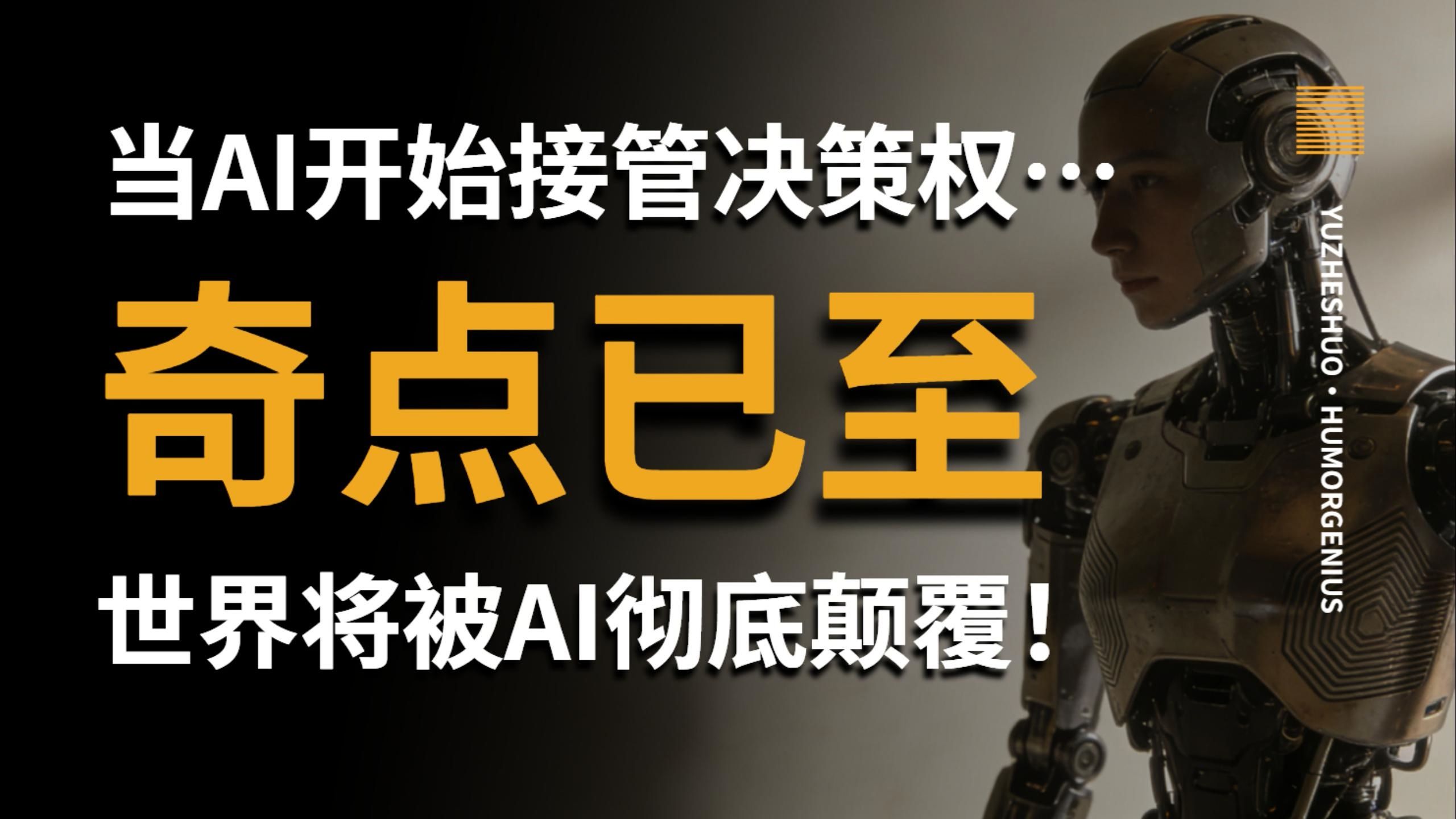 【愚者说】2026奇点已至？当AI开始写代码、搞创作、做决策：作为一个普通人的你，是否做好了迎接一个被AI彻底颠覆的世界？