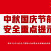 2025中秋国庆节前安全重点提示