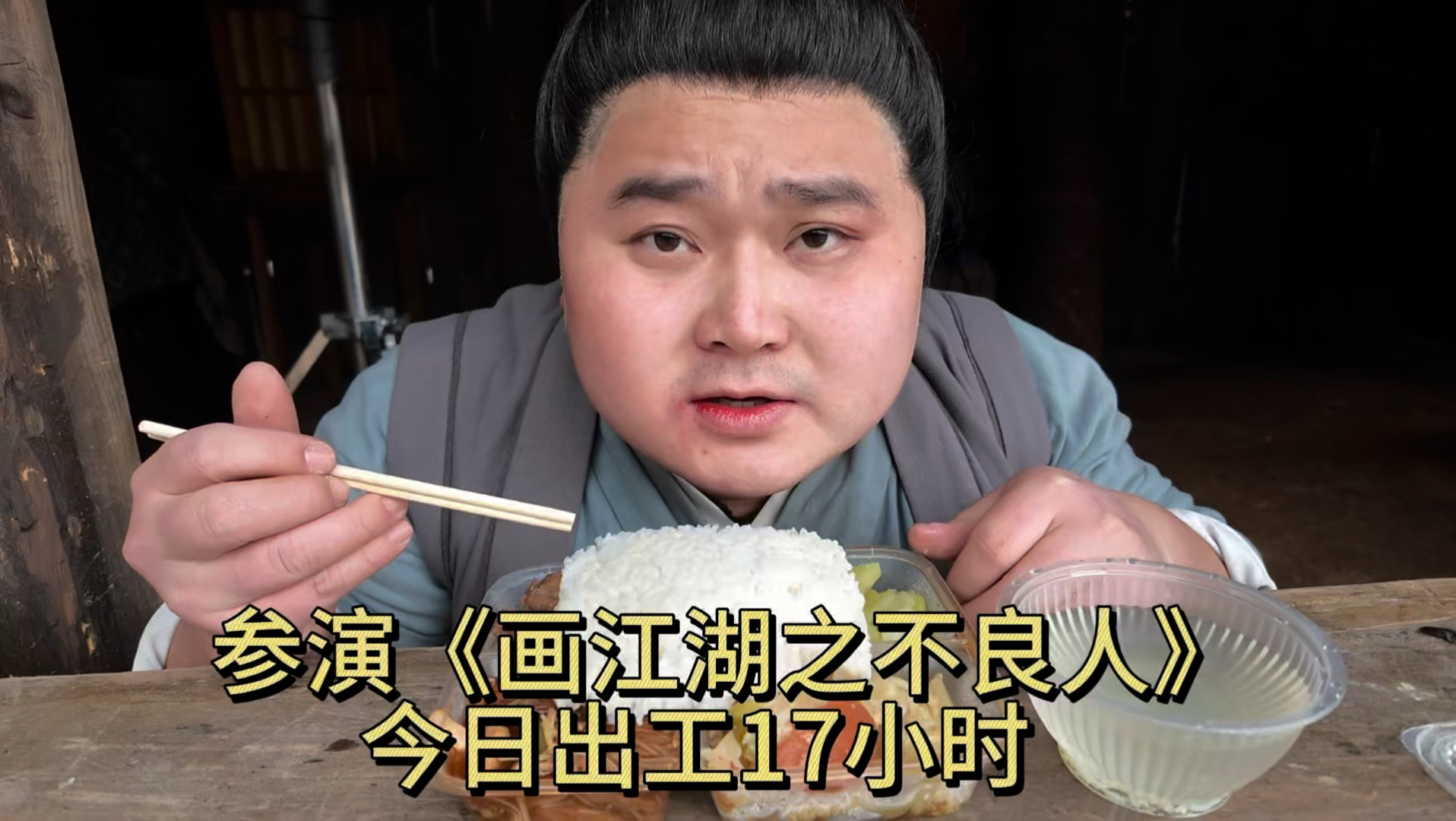 群演小伙参演《画江湖之不良人》，下雨天出工17个小时，有点扛不住