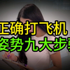 正确打飞机的九大步骤