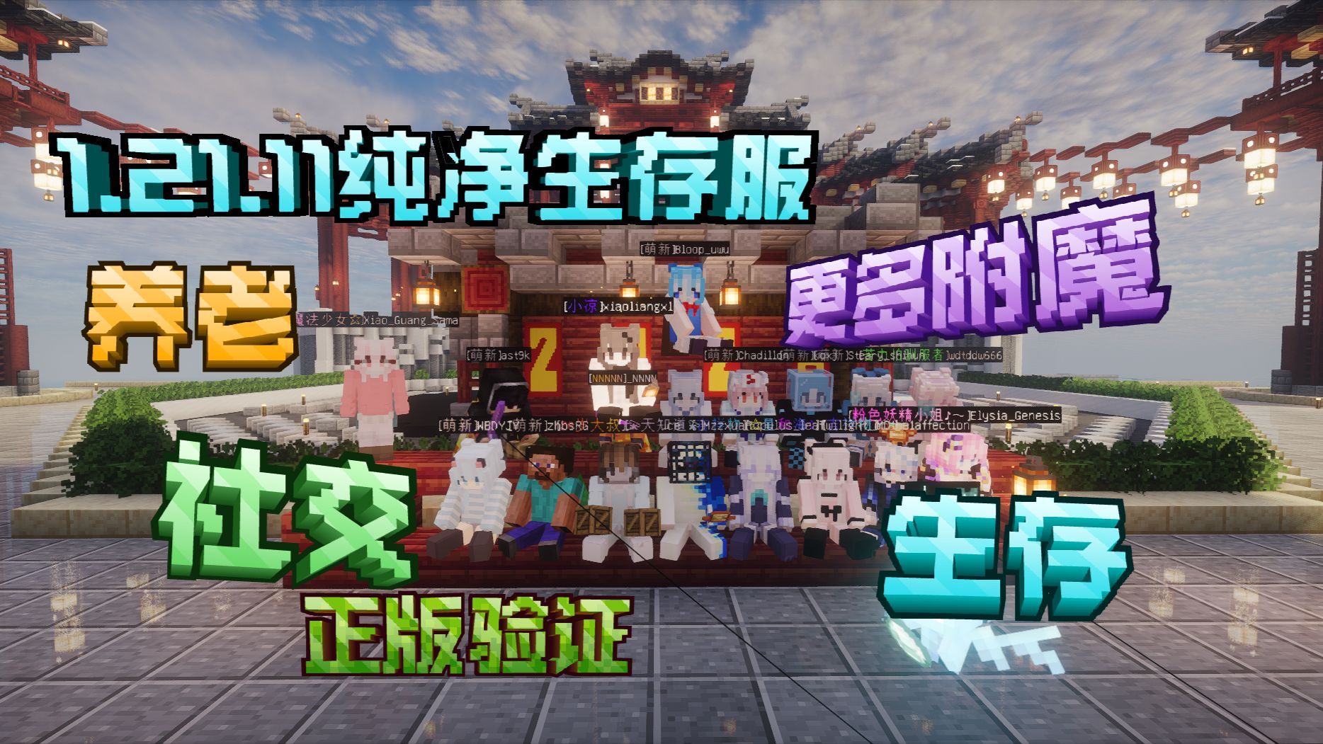 1.21.11MINECRAFT纯净生存服 建筑养老|更多附魔|和谐社区|正版验证 期待你的加入与我们共同打造这个世界！MC 我的世界服务器