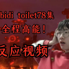 [反应视频]💥这是我有史以来见过最酷的一集！！💥skibidi toilet马桶人78集