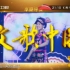 云朵-吉林卫视“放歌中国”演唱会全8首歌曲汇总（分集版）