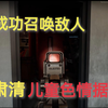 按 F 召 唤 敌 人 | 儿童色情据点肃清【严阵以待