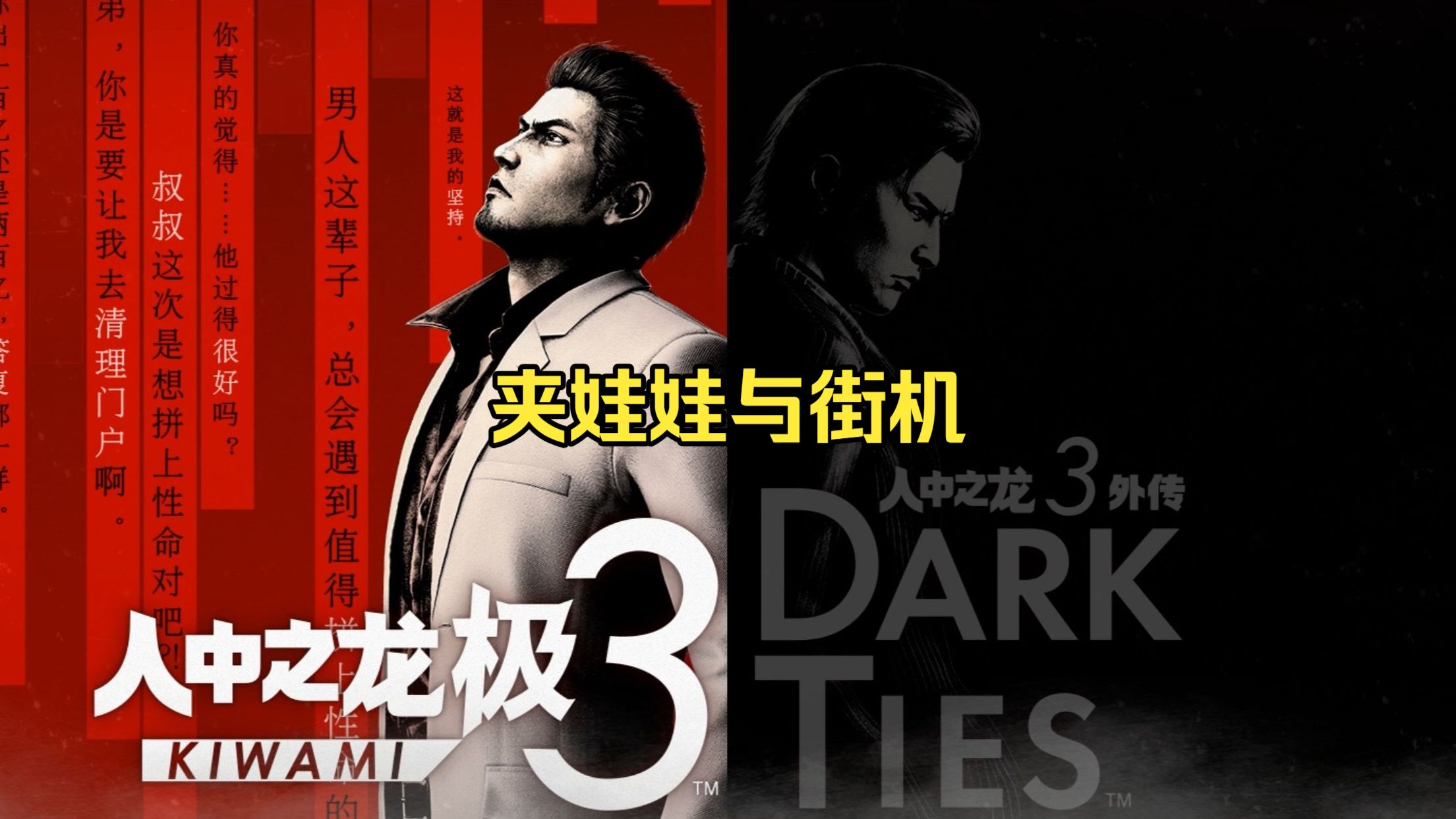 《如龙/人中之龙 极3/3外传 Dark Ties》夹娃娃与街机 方法一：夹子的边拉动