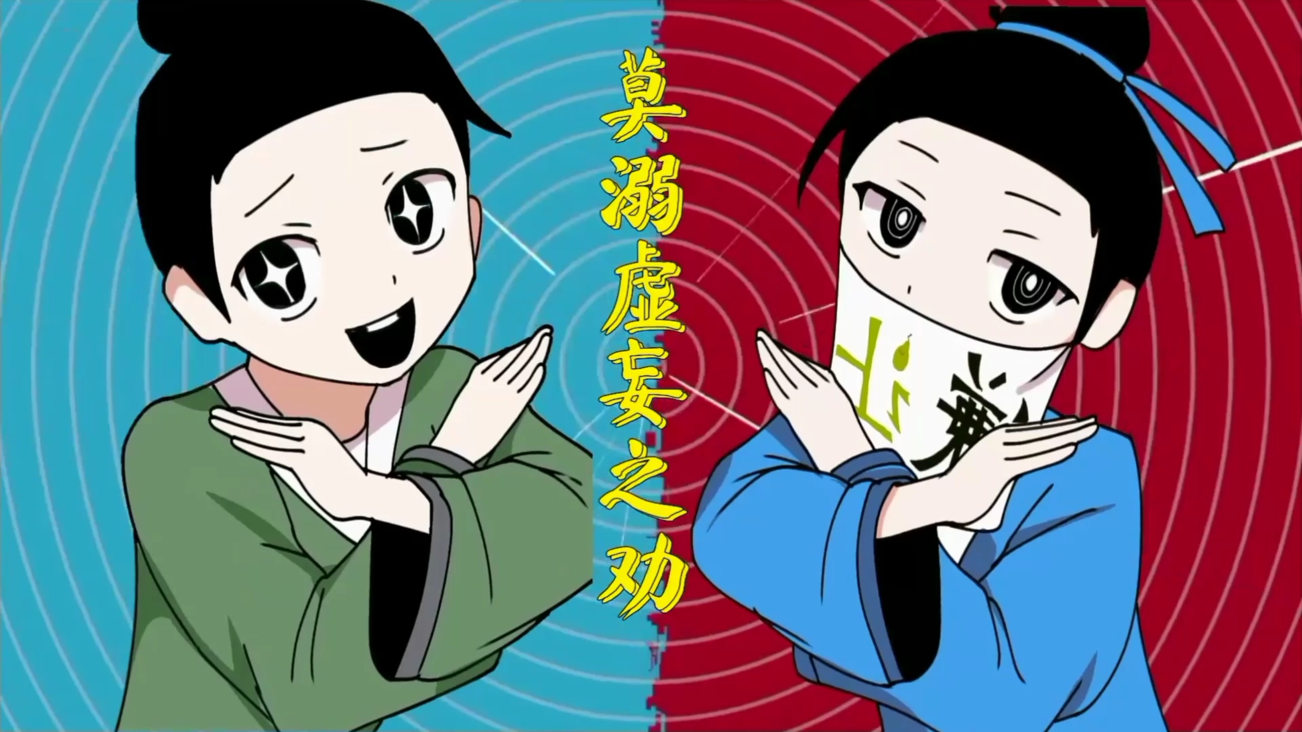 【孔融让梨/手书】不要相信孔融的话（完整版）