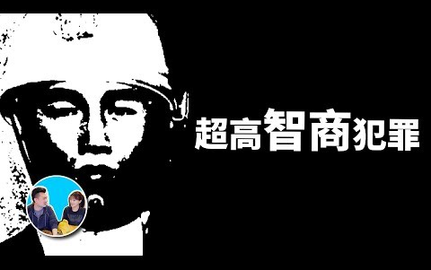 （搬运）【老高與小茉】20180709-完美犯罪僅僅20分鐘11萬個嫌疑人50年的追查 Mr Mrs Gao_1080p