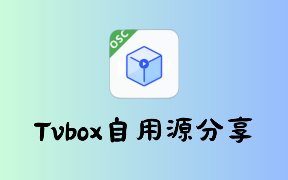 Tvbox接口、Easybox接口、Tvbox源，自用维护(失效踢我更新)