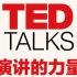 学演讲 说话的力量「TED Talks 演讲的力量」教你如何演讲，如何让公众表达变成影响力