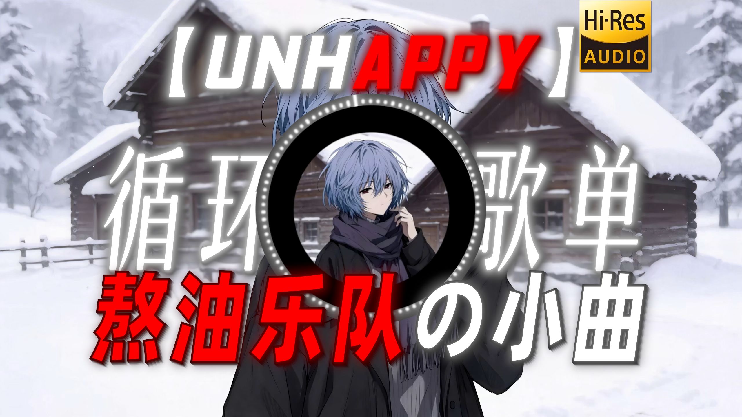 循环歌单|【unhappy】|“【熬油乐队の小曲】”