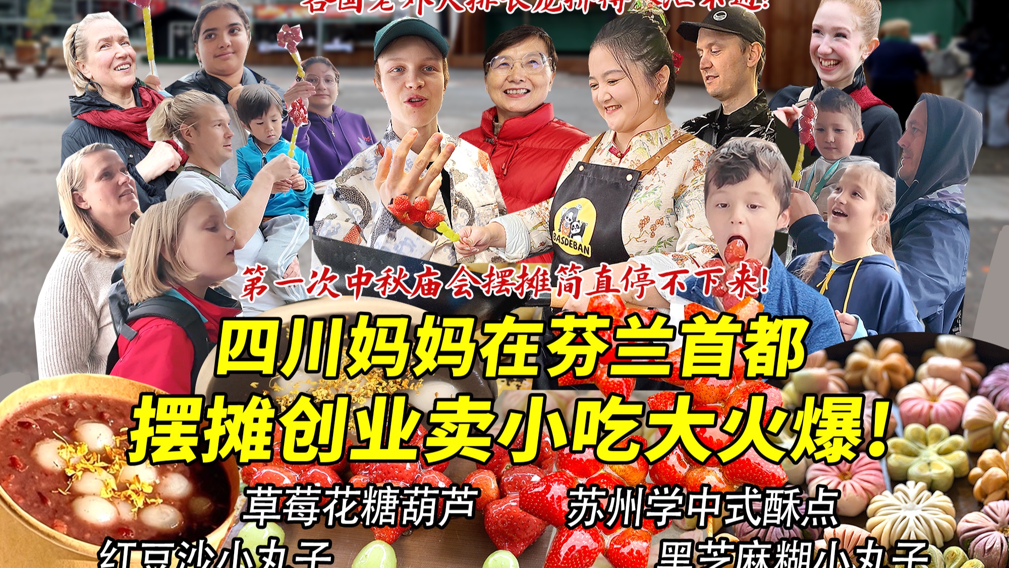 四川妈妈第一次来芬兰中秋庙会摆摊卖花式糖葫芦千人抢！各国老外疯抢中式糕点广式糖水！大排长龙简直停不下来！