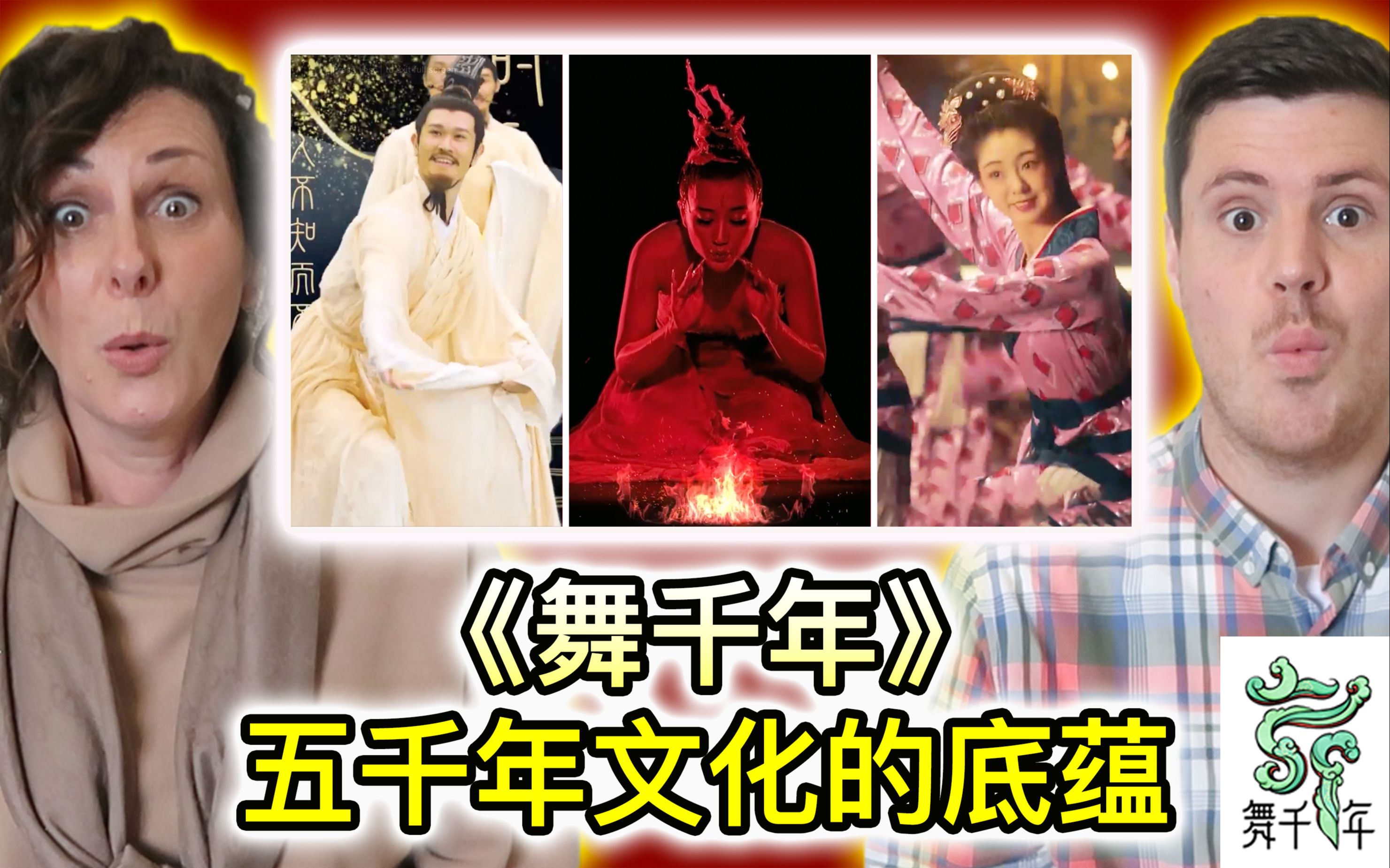 b站×河南卫视《舞千年》Reaction震撼来袭！老外如何欣赏《相和歌》《孔子》和《火》？