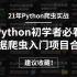 【21年Python爬虫实战】Python初学者必看的数据爬虫入门项目合集，建议收藏！