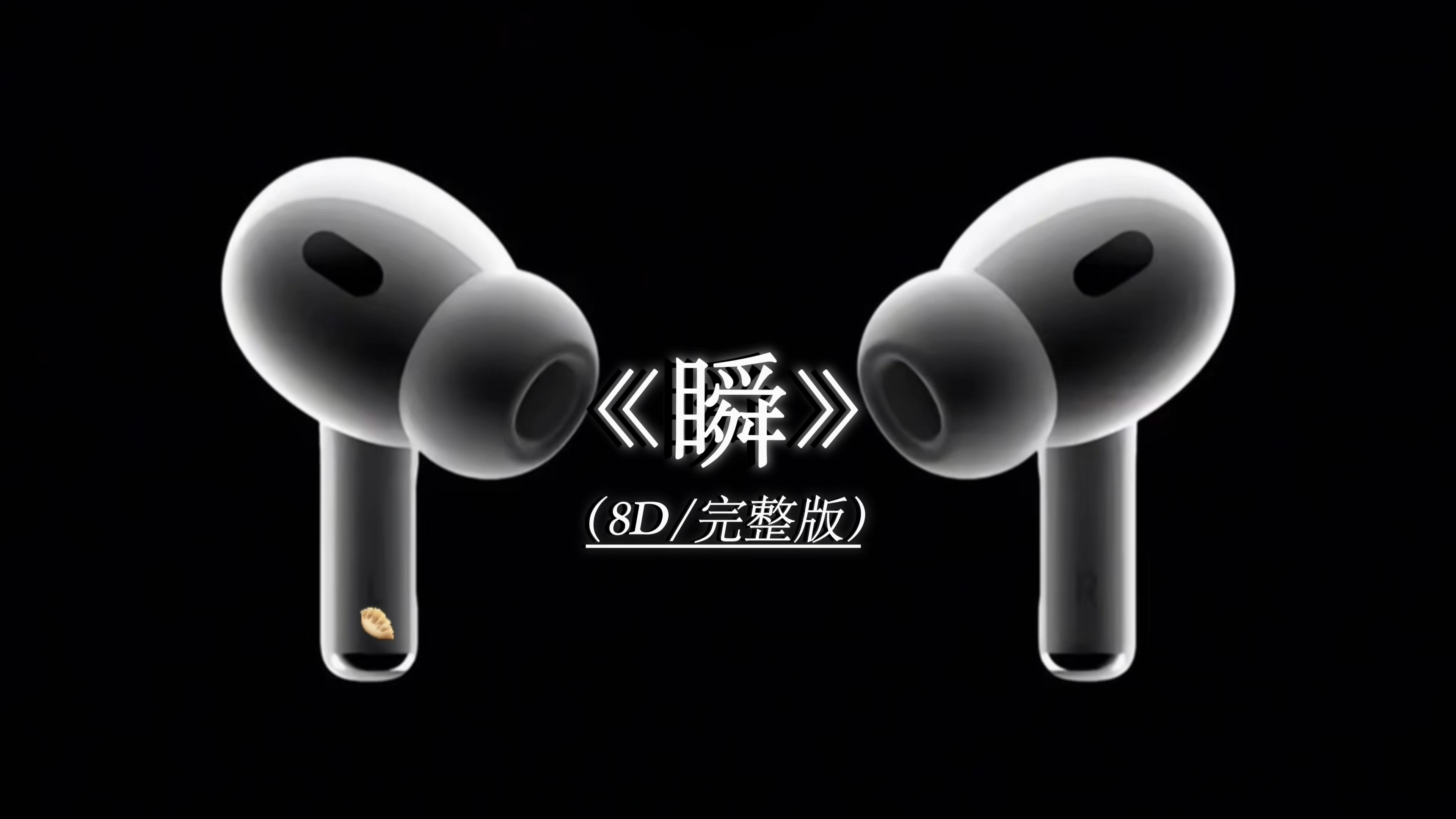 《瞬》8D环绕完整版