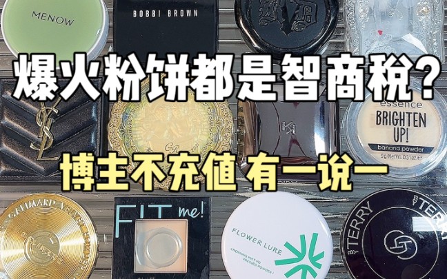 风大粉饼一视同仁！优缺点都讲不踩雷