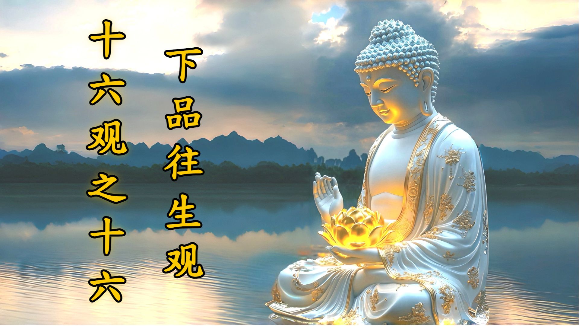 体佛法师开示：下品往生观