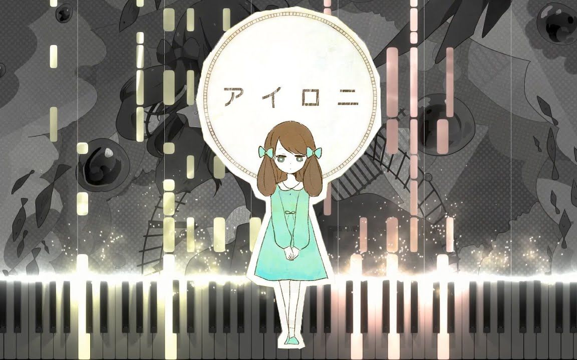 【钢琴】アイロニ/反语  すこっぷ【Piano Tutorial】【搬运】哔哩哔哩bilibili