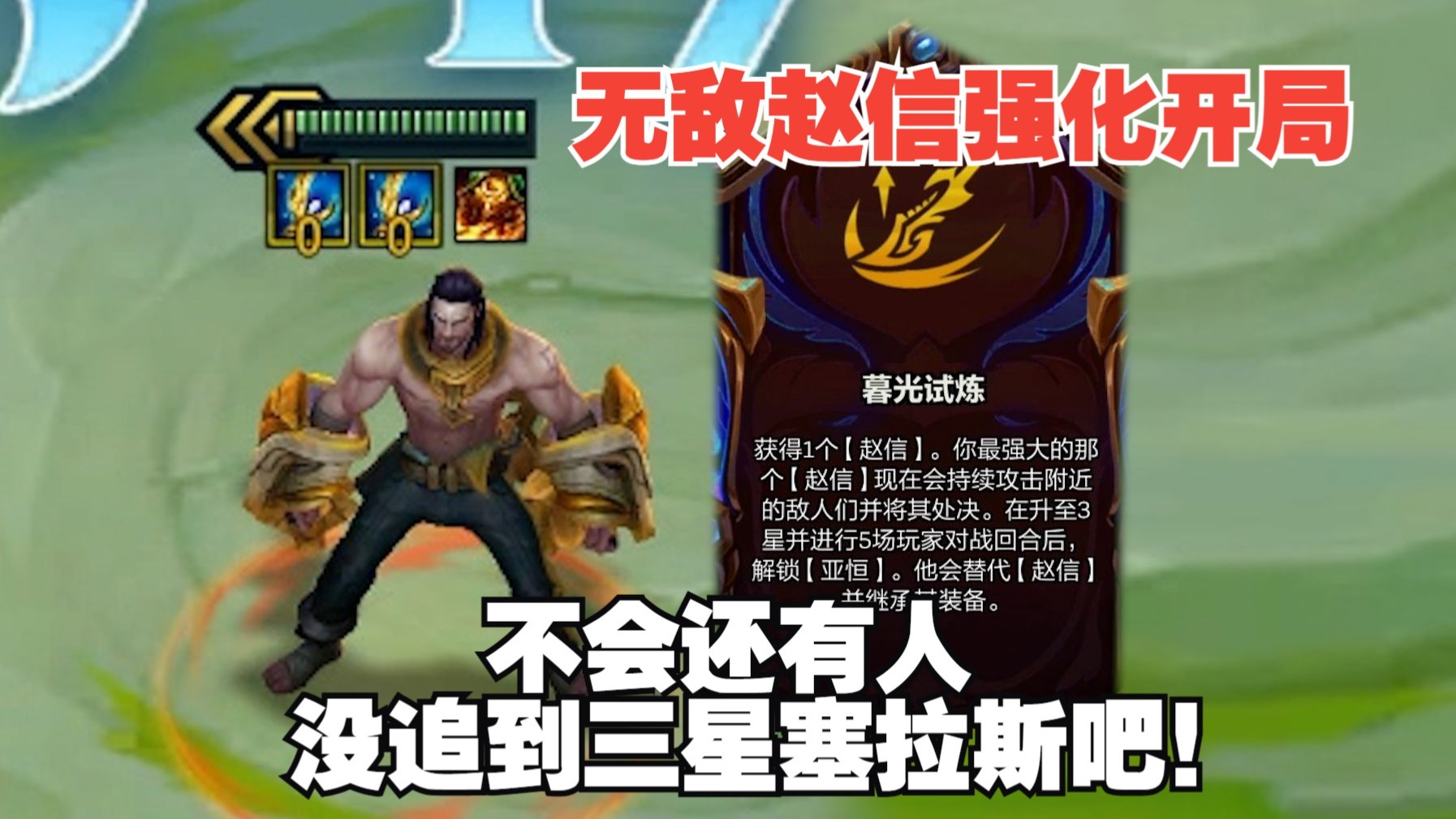 【校长】S16新体验，解锁三星七费塞拉斯！