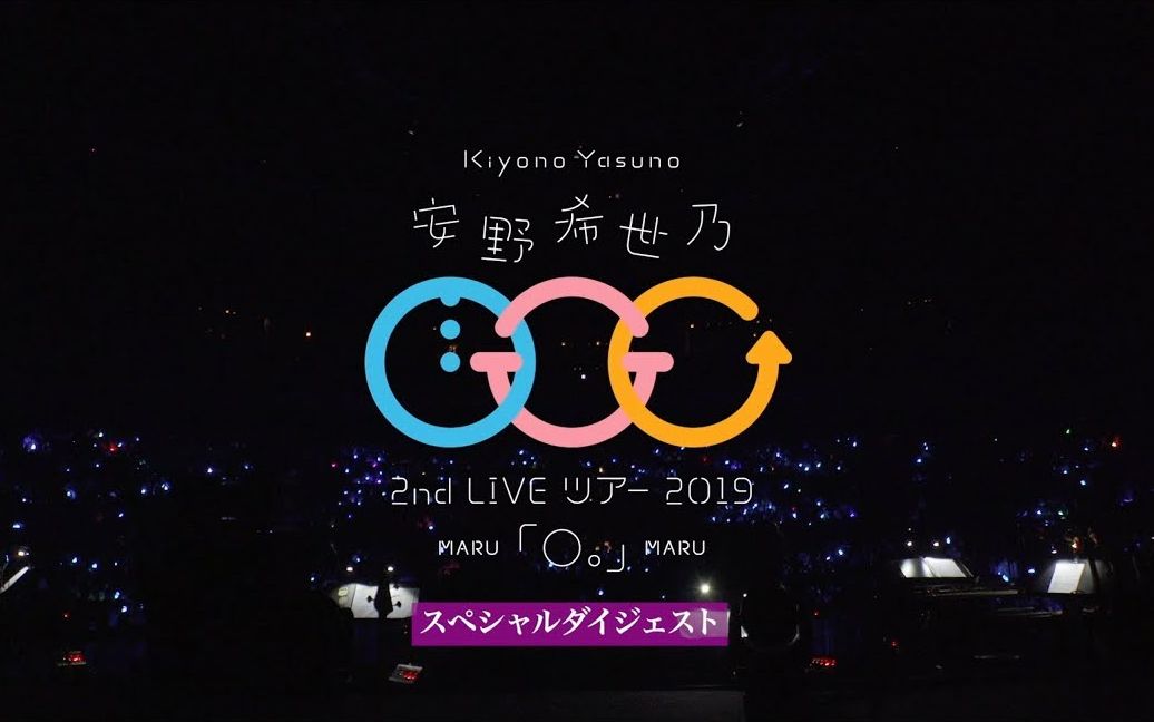 安野希世乃 2nd LIVEツアー2019「○。」スペシャルダイジェスト