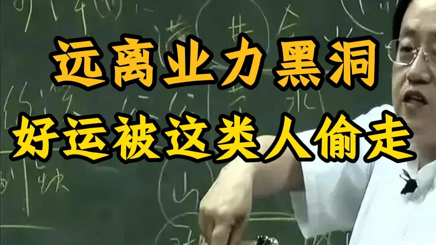 国学智慧倪海厦：卦未开，运先失; 非鬼非术，唯气可夺。 谁在你身侧化作黑洞？ 只看阴阳所钟，你守不守这一口清气。