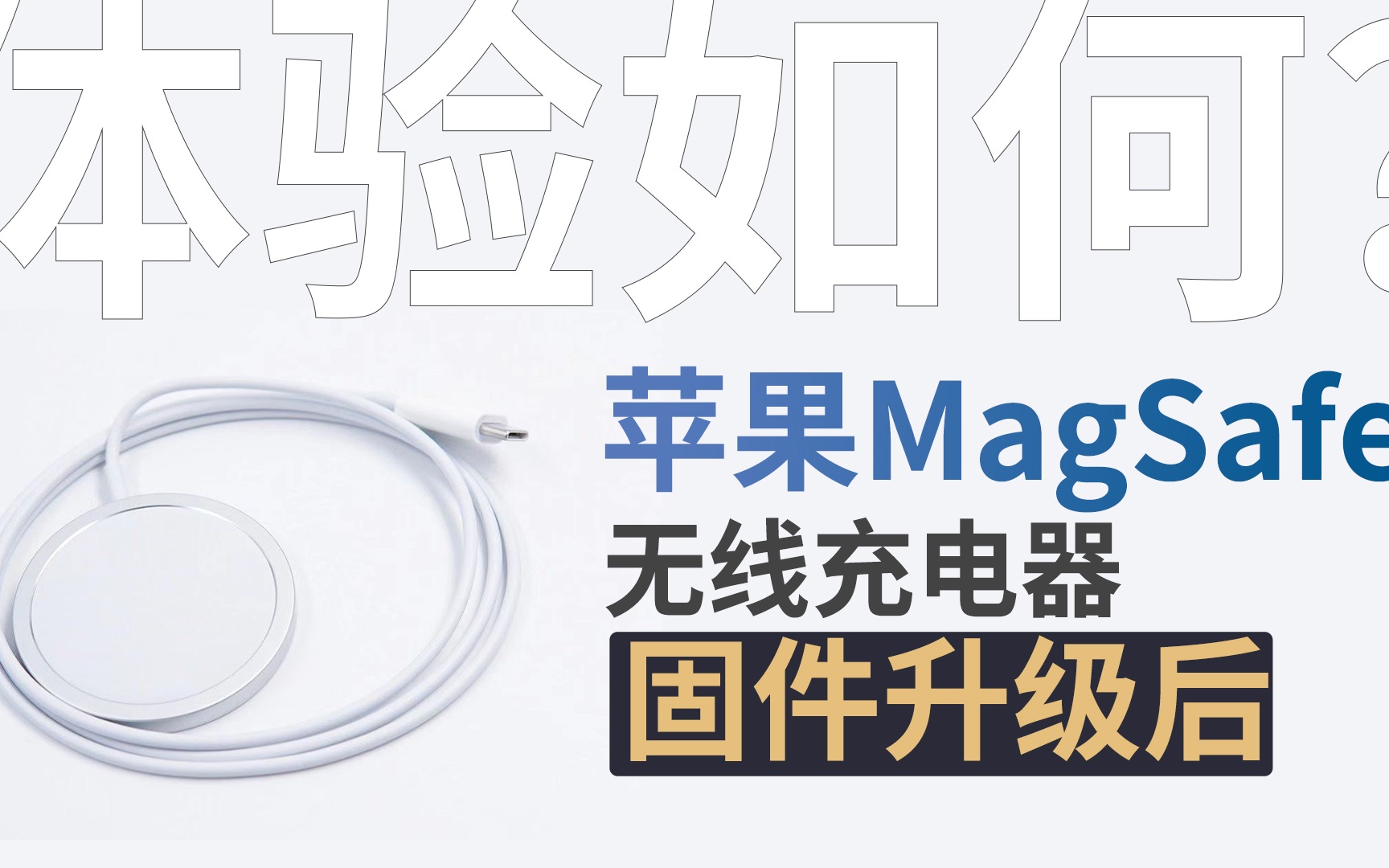 苹果MagSafe磁吸无线充固件升级体验，充电速度有惊喜