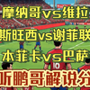 01月21日 摩纳哥vs维拉 斯旺西vs谢菲联 本菲卡vs巴萨 欧冠 英冠 足球赛事解说分析 足球比赛