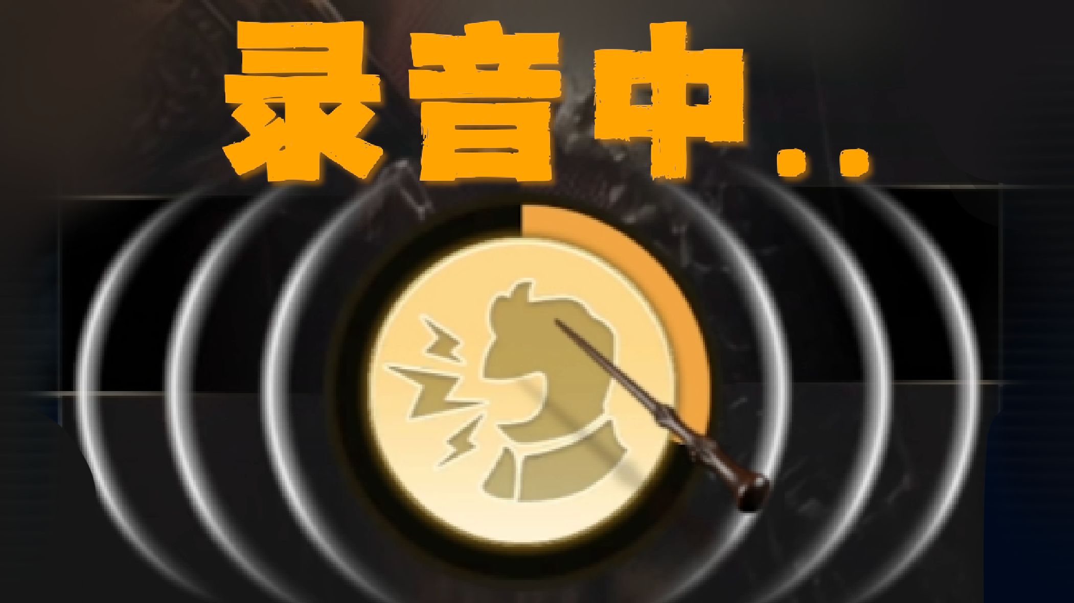 我，就是大嗓门儿巫师！！