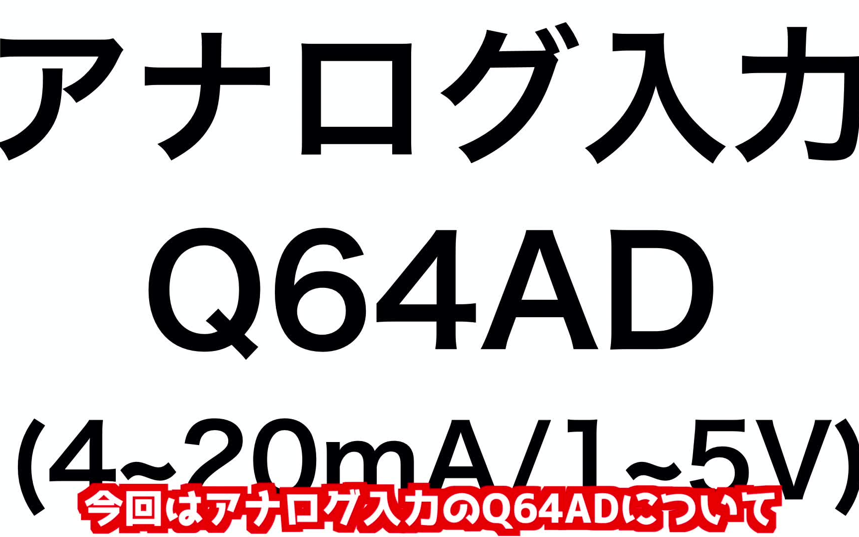 三菱电机自动化】模拟量输入模块Q64AD 基础使用方法-哔哩哔哩