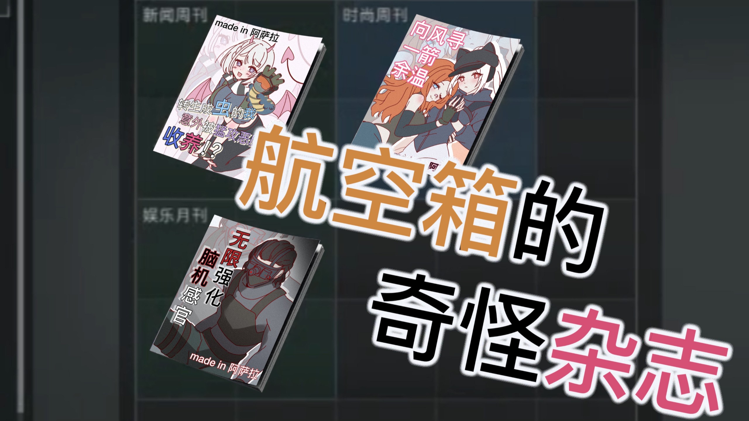 【三角洲动画】“航空箱里的奇怪杂志”