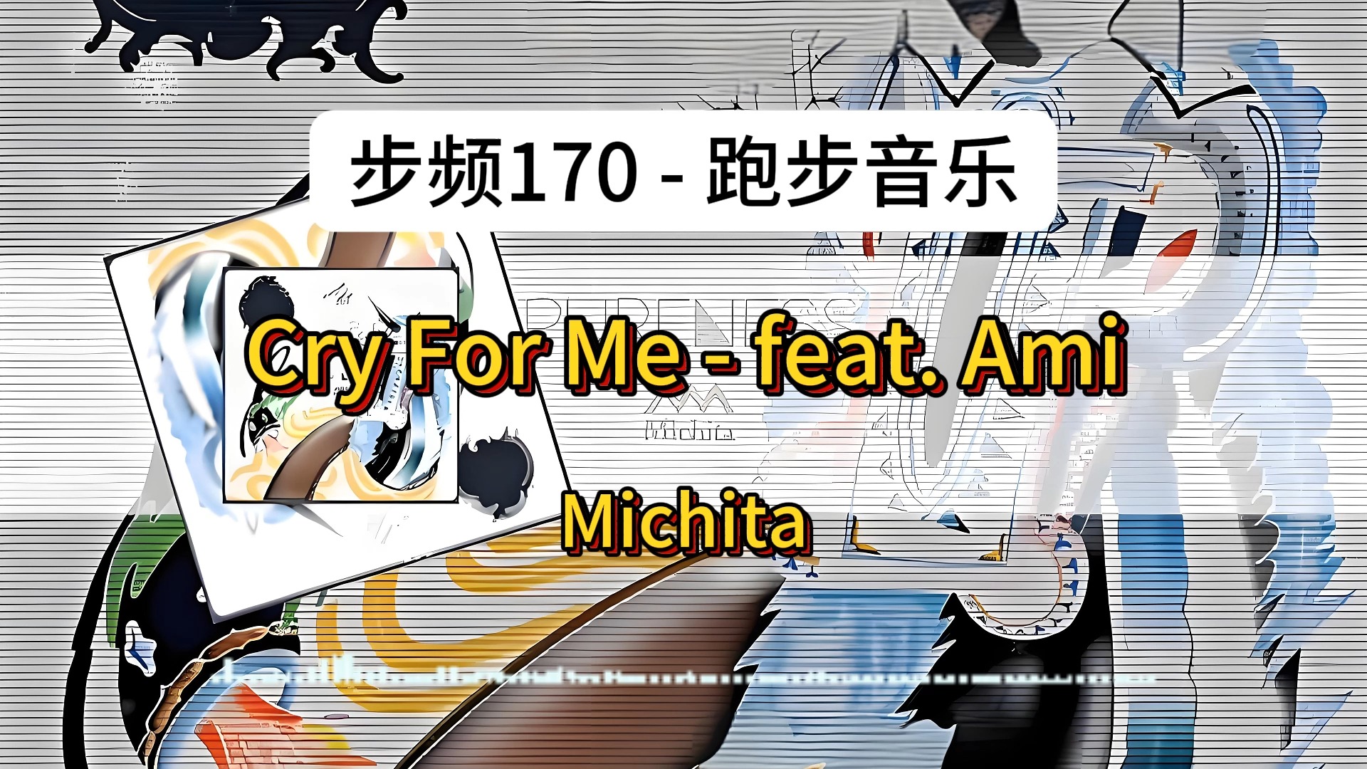 [步频170][粉丝定制]Cry For Me (feat. Ami) - Michita[跑步音乐][白银步频训练][外语歌曲][bpm170]