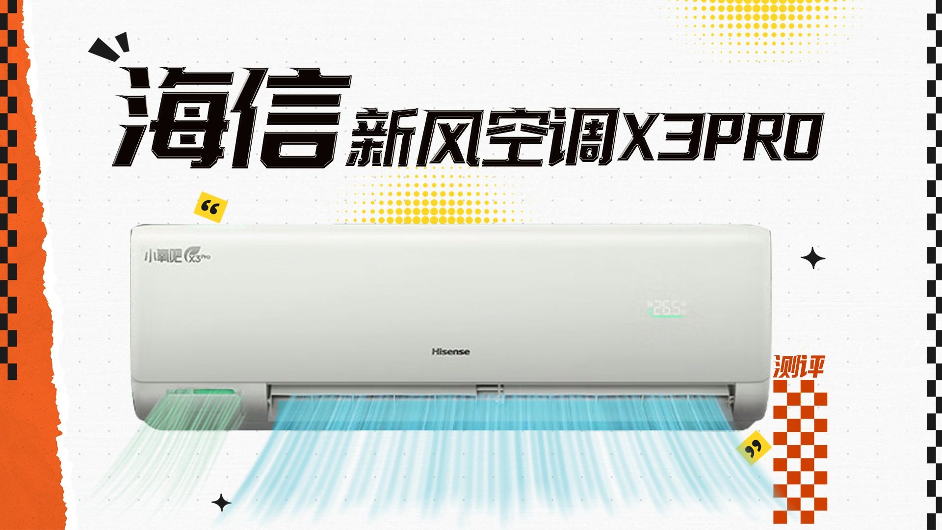 新风口翻倍？海信新风空调X3Pro解锁新风新形态！