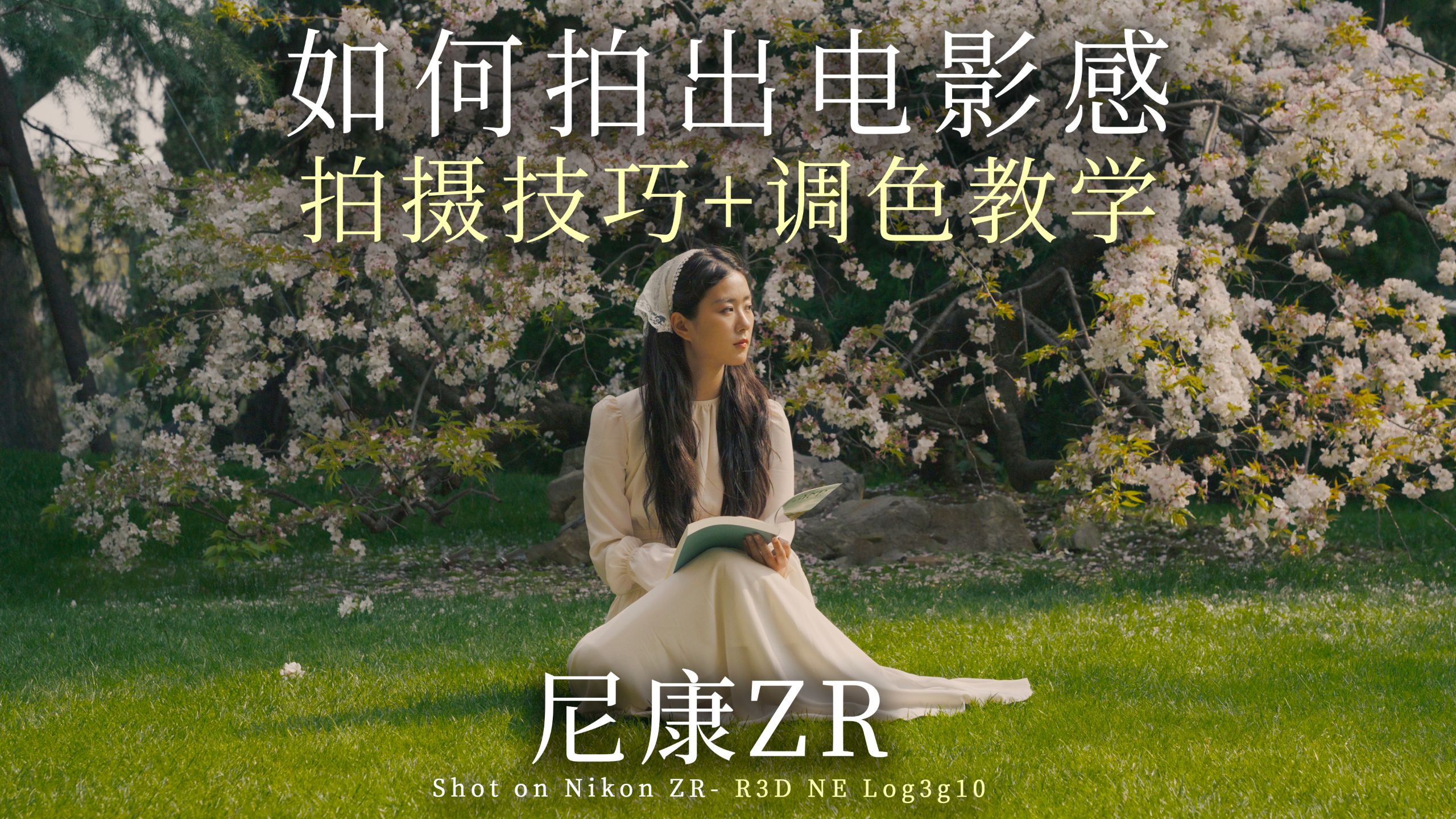 快速学会电影感拍摄技巧+R3D NE调色教学│尼康ZR样片解析