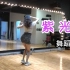 【南舞团】 紫光夜 菠萝冰棒 宣美 舞蹈教学 翻跳 练习室（上）