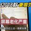 ipad2018款11寸更换外屏，这台屏幕老化有点严重