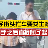 男子当街拦车要女生袜子，到手之后猛嗅，拦完一辆车接着找下个目标